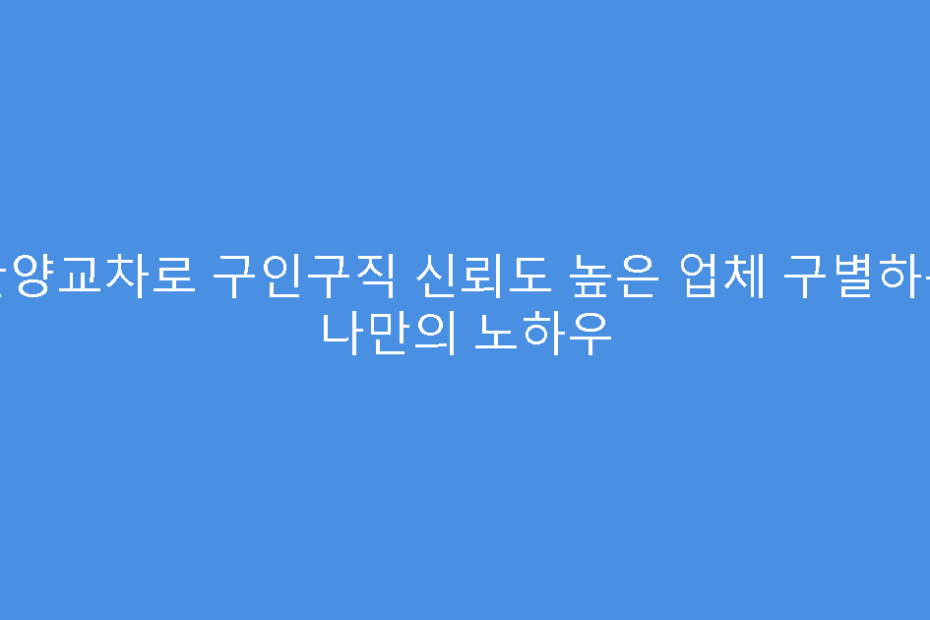 안양교차로 구인구직 신뢰도 높은 업체 구별하는 나만의 노하우
