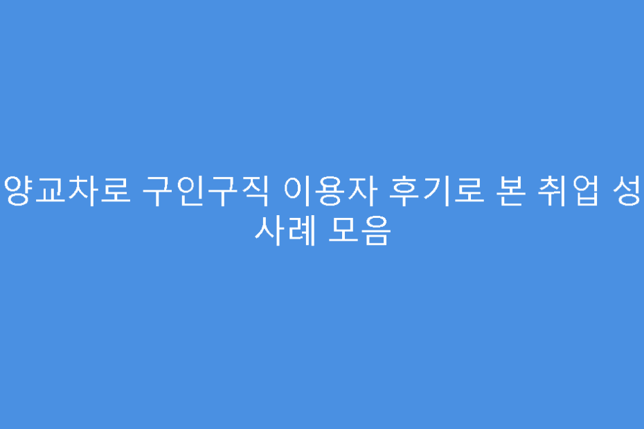 안양교차로 구인구직 이용자 후기로 본 취업 성공 사례 모음