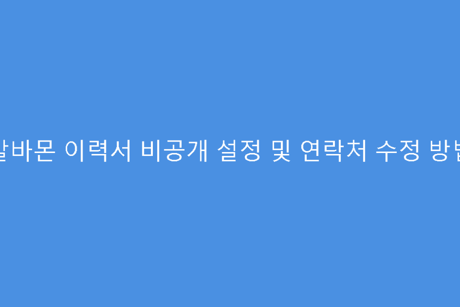 알바몬 이력서 비공개 설정 및 연락처 수정 방법
