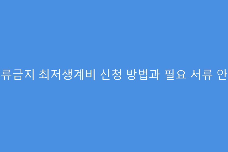 압류금지 최저생계비 신청 방법과 필요 서류 안내