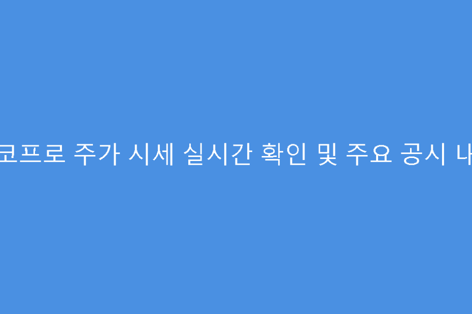 에코프로 주가 시세 실시간 확인 및 주요 공시 내용