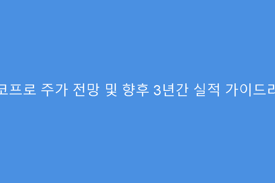 에코프로 주가 전망 및 향후 3년간 실적 가이드라인
