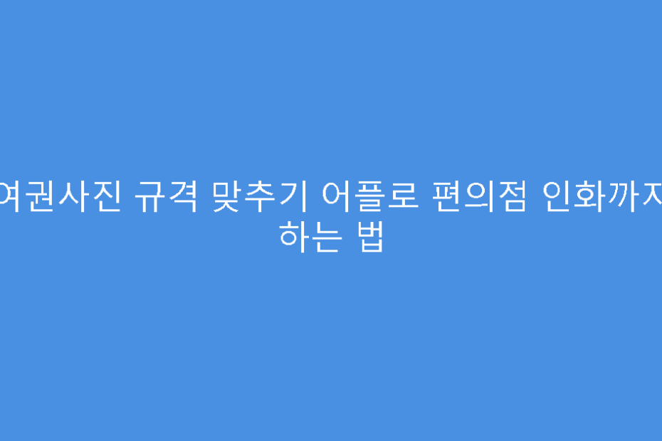 여권사진 규격 맞추기 어플로 편의점 인화까지 하는 법