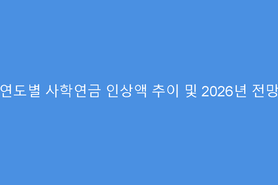 연도별 사학연금 인상액 추이 및 2026년 전망