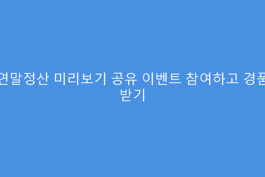 연말정산 미리보기 공유 이벤트 참여하고 경품 받기