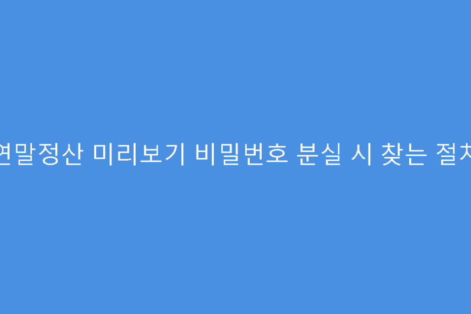 연말정산 미리보기 비밀번호 분실 시 찾는 절차