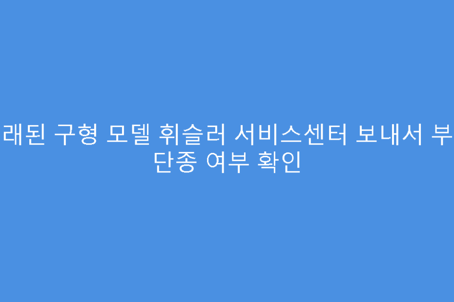 오래된 구형 모델 휘슬러 서비스센터 보내서 부품 단종 여부 확인