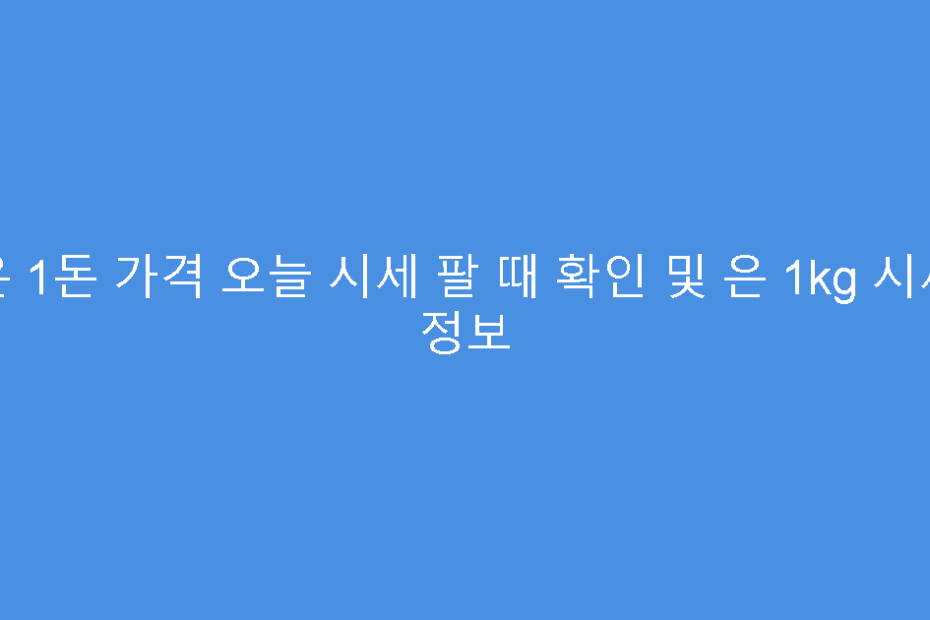 은 1돈 가격 오늘 시세 팔 때 확인 및 은 1kg 시세 정보