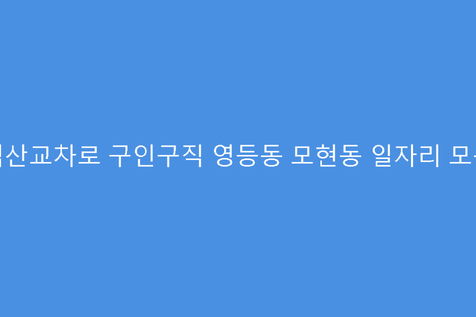 익산교차로 구인구직 영등동 모현동 일자리 모음