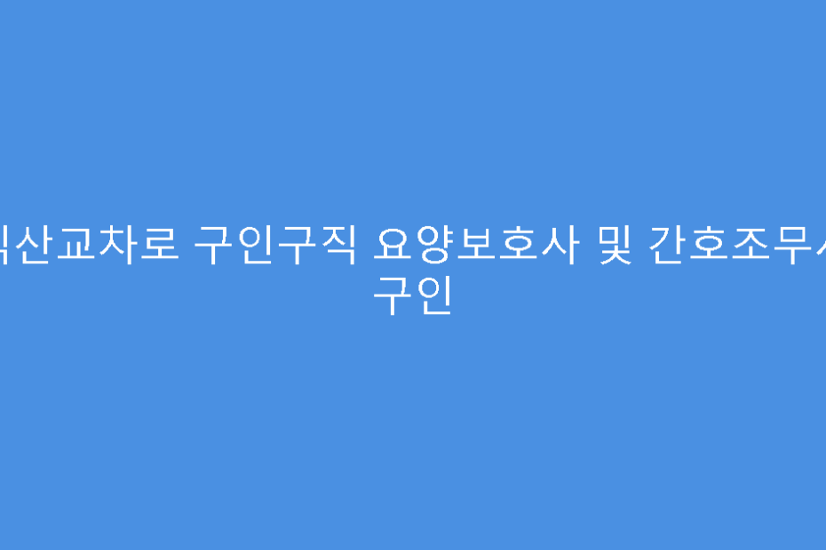 익산교차로 구인구직 요양보호사 및 간호조무사 구인