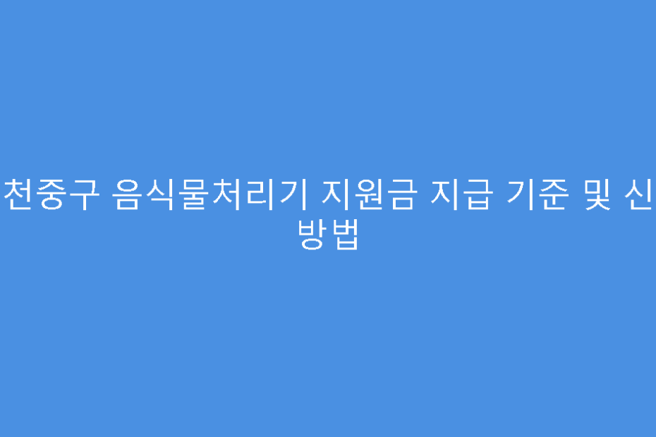 인천중구 음식물처리기 지원금 지급 기준 및 신청 방법
