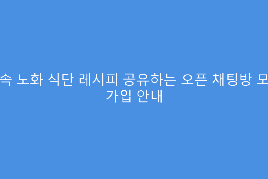 저속 노화 식단 레시피 공유하는 오픈 채팅방 모임 가입 안내