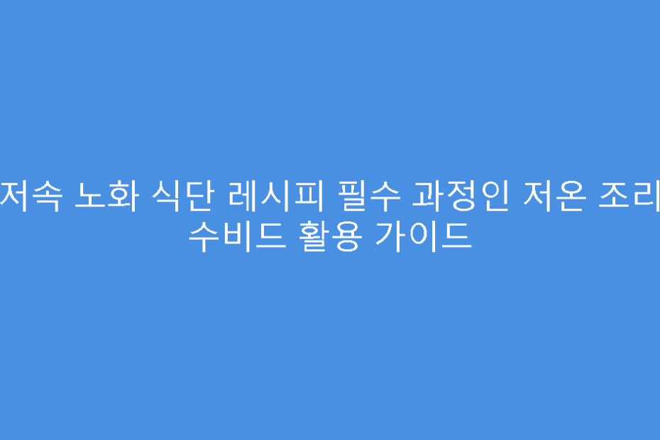 저속 노화 식단 레시피 필수 과정인 저온 조리 수비드 활용 가이드