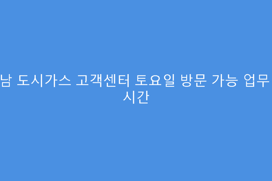 전남 도시가스 고객센터 토요일 방문 가능 업무 및 시간