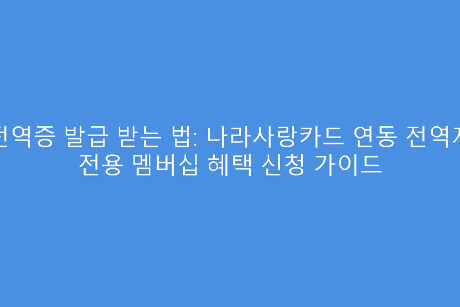 전역증 발급 받는 법: 나라사랑카드 연동 전역자 전용 멤버십 혜택 신청 가이드