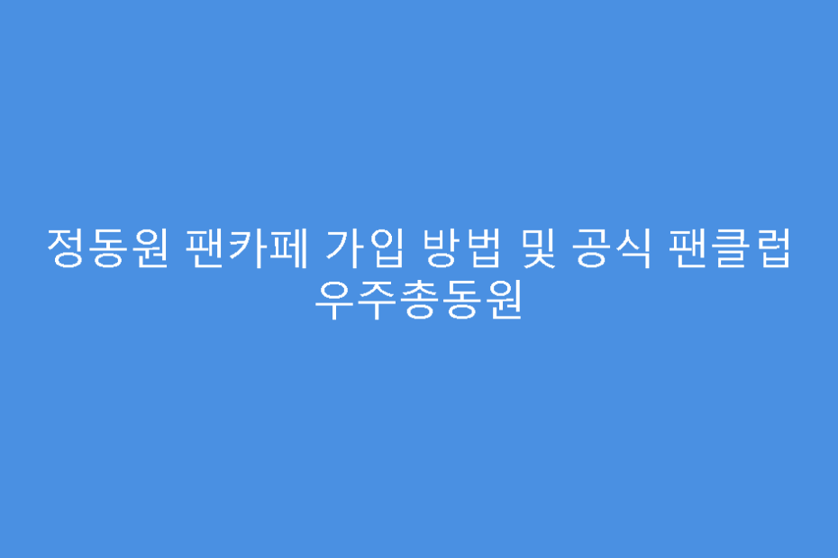 정동원 팬카페 가입 방법 및 공식 팬클럽 우주총동원