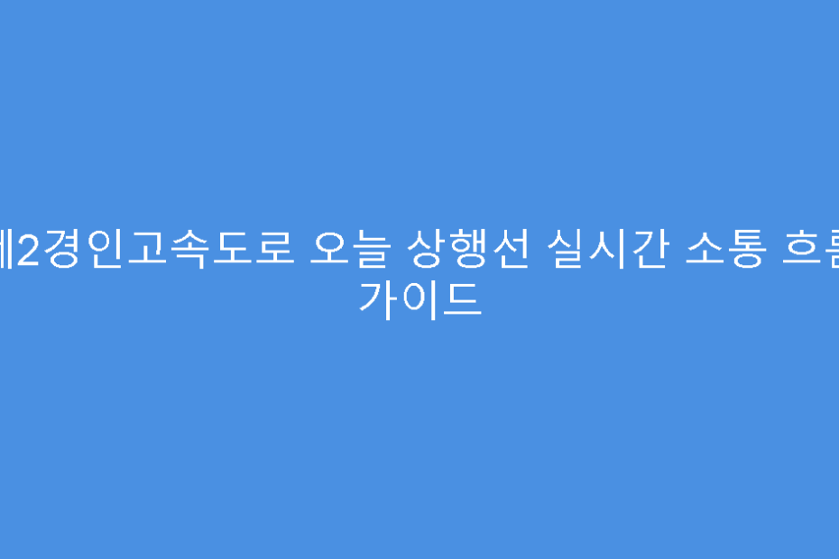 제2경인고속도로 오늘 상행선 실시간 소통 흐름 가이드