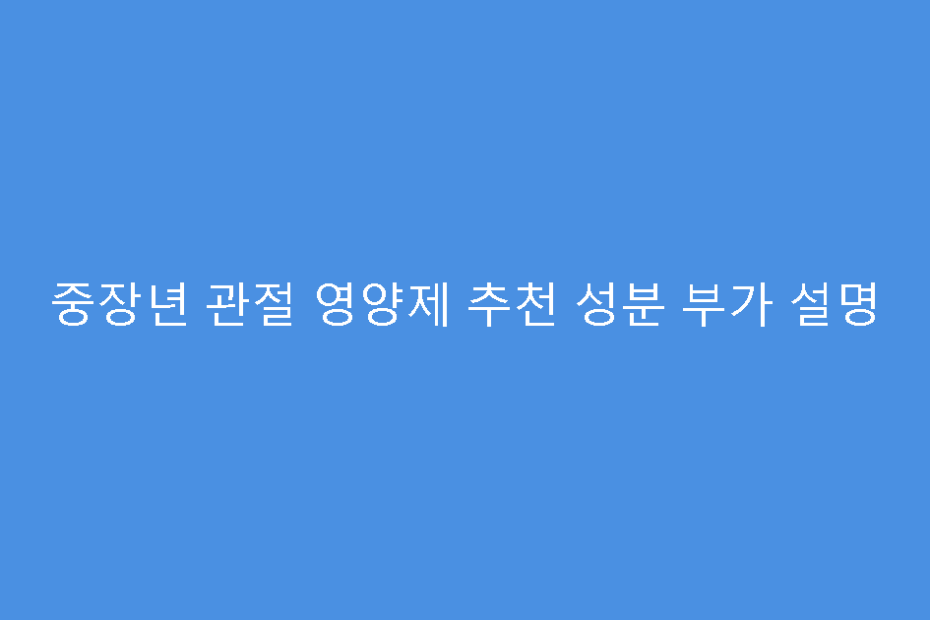 중장년 관절 영양제 추천 성분 부가 설명
