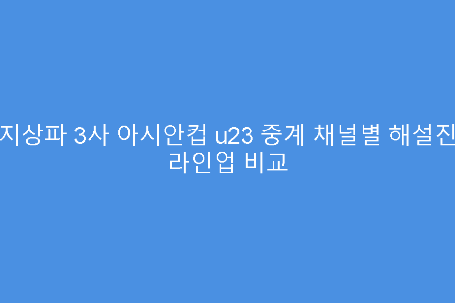 지상파 3사 아시안컵 u23 중계 채널별 해설진 라인업 비교