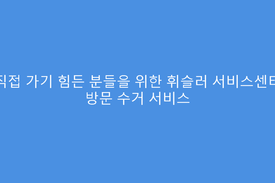 직접 가기 힘든 분들을 위한 휘슬러 서비스센터 방문 수거 서비스