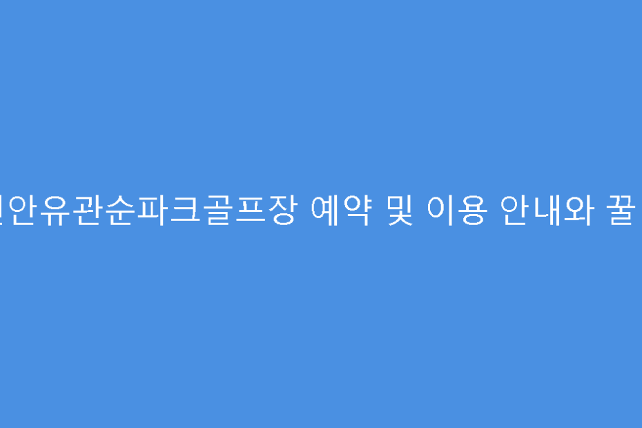 천안유관순파크골프장 예약 및 이용 안내와 꿀팁
