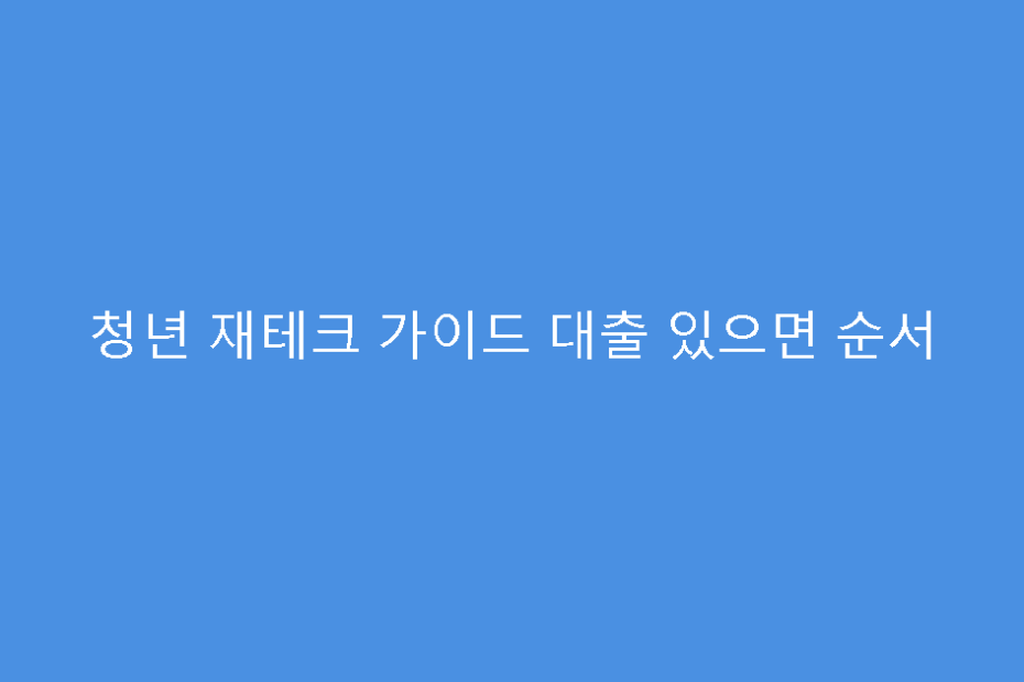 청년 재테크 가이드 대출 있으면 순서