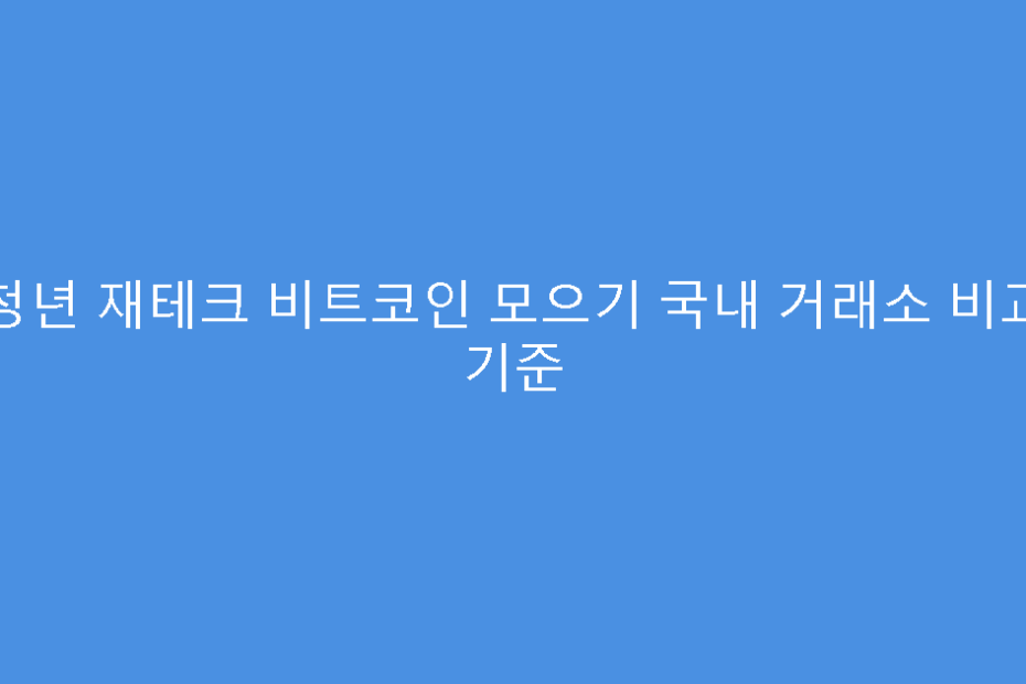 청년 재테크 비트코인 모으기 국내 거래소 비교 기준