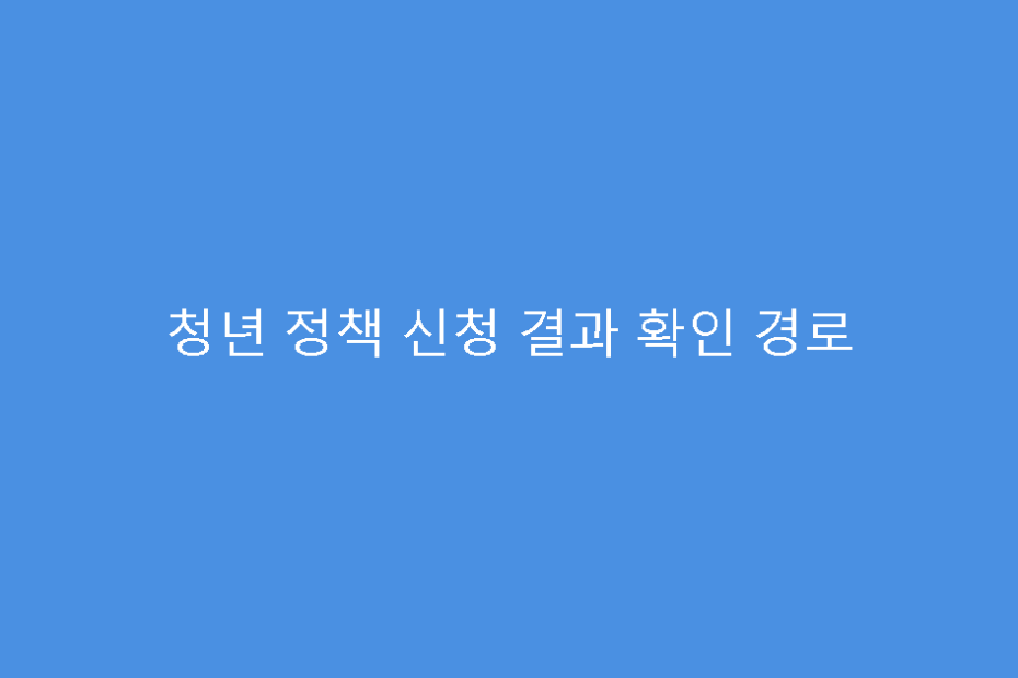 청년 정책 신청 결과 확인 경로