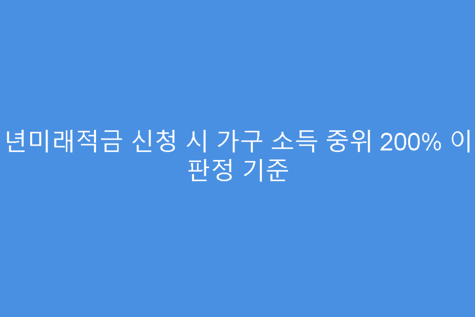 청년미래적금 신청 시 가구 소득 중위 200% 이하 판정 기준