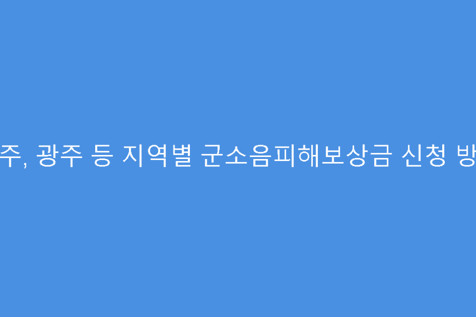 충주, 광주 등 지역별 군소음피해보상금 신청 방법