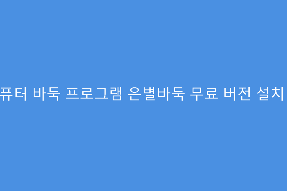 컴퓨터 바둑 프로그램 은별바둑 무료 버전 설치 팁