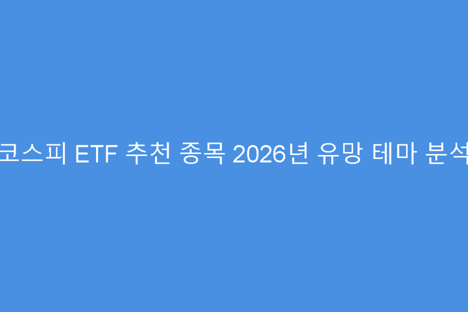 코스피 ETF 추천 종목 2026년 유망 테마 분석