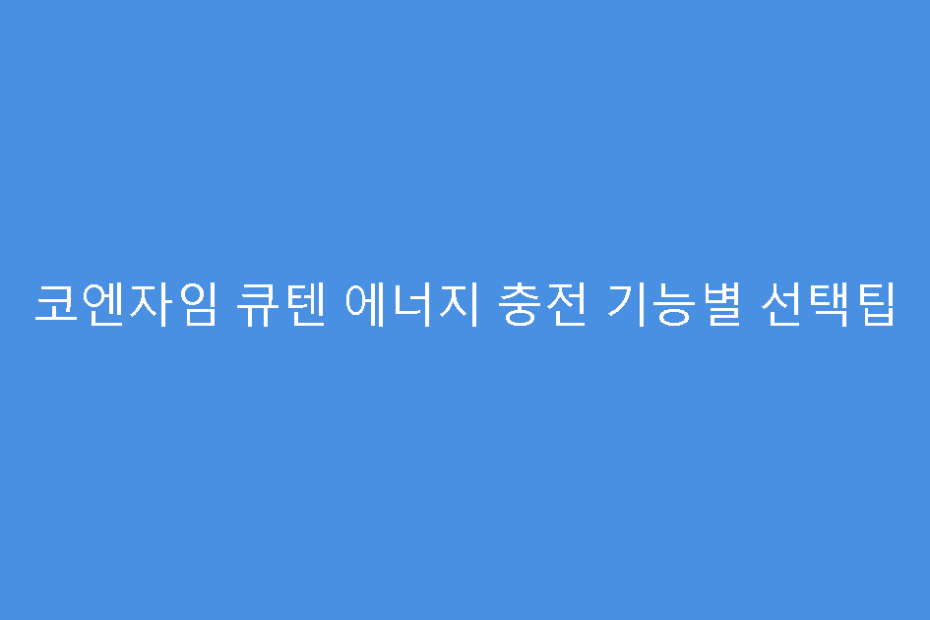 코엔자임 큐텐 에너지 충전 기능별 선택팁