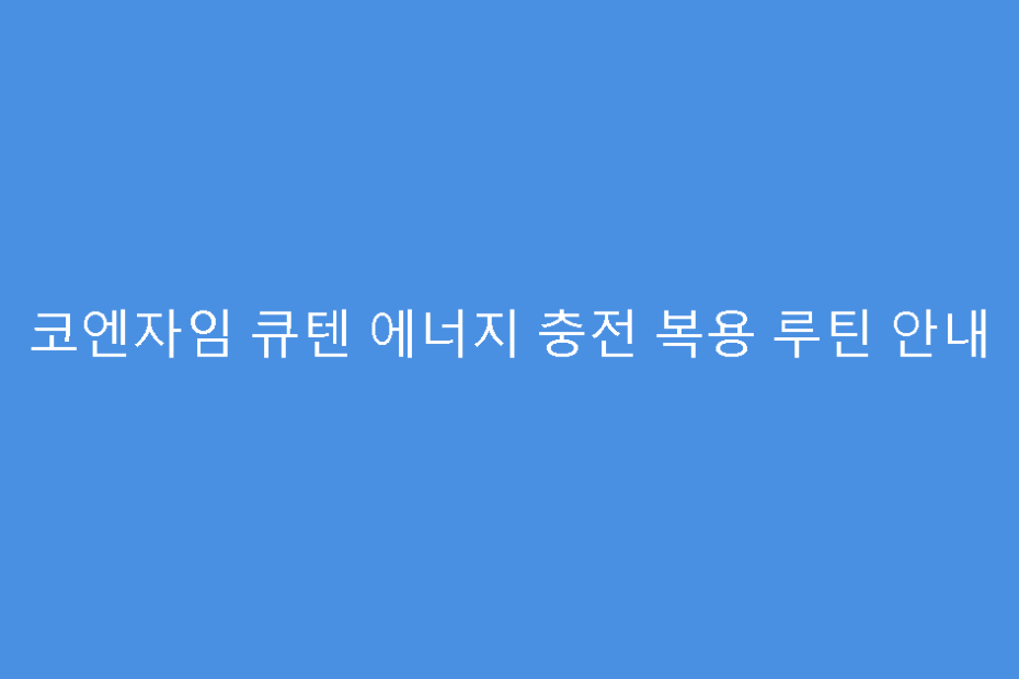 코엔자임 큐텐 에너지 충전 복용 루틴 안내