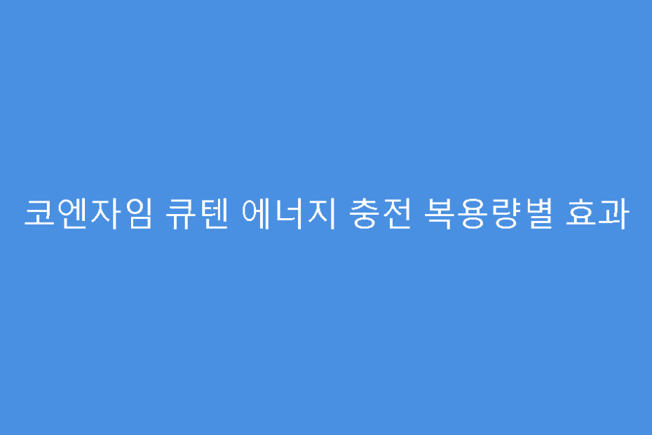 코엔자임 큐텐 에너지 충전 복용량별 효과