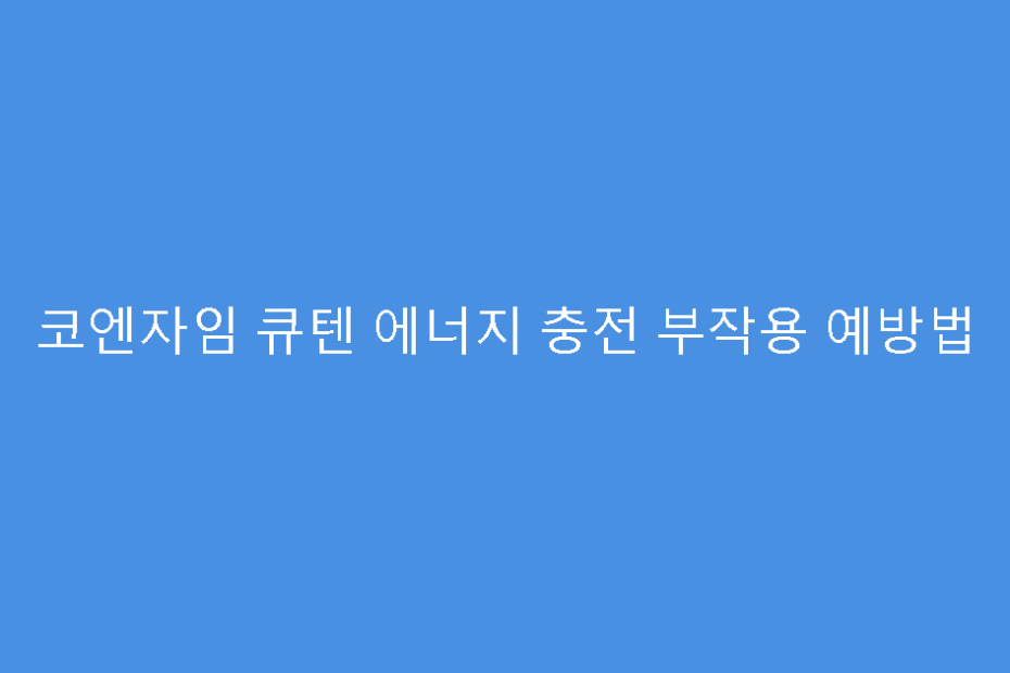 코엔자임 큐텐 에너지 충전 부작용 예방법