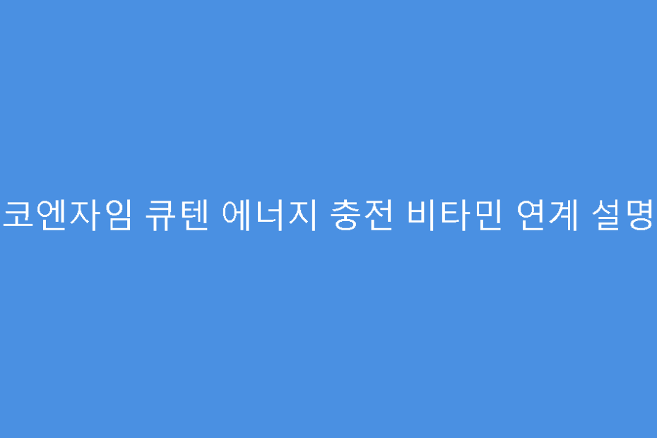 코엔자임 큐텐 에너지 충전 비타민 연계 설명