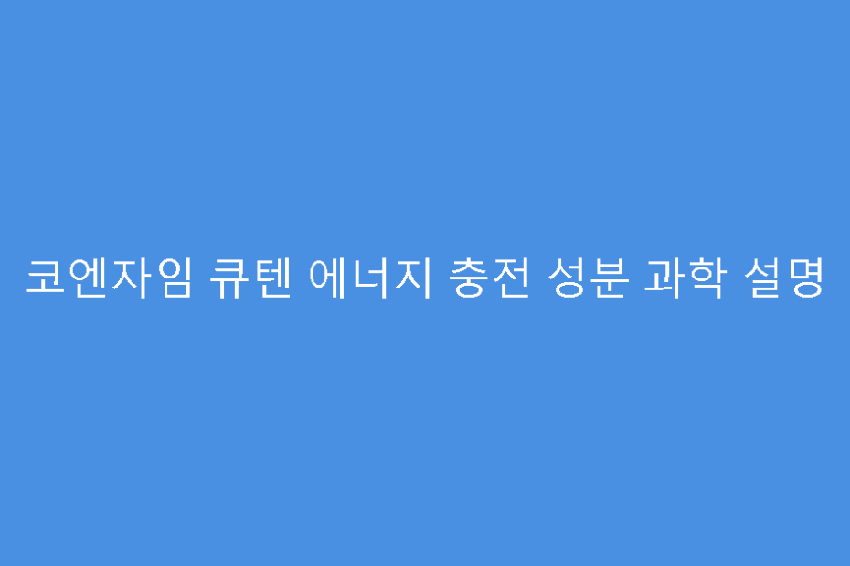 코엔자임 큐텐 에너지 충전 성분 과학 설명