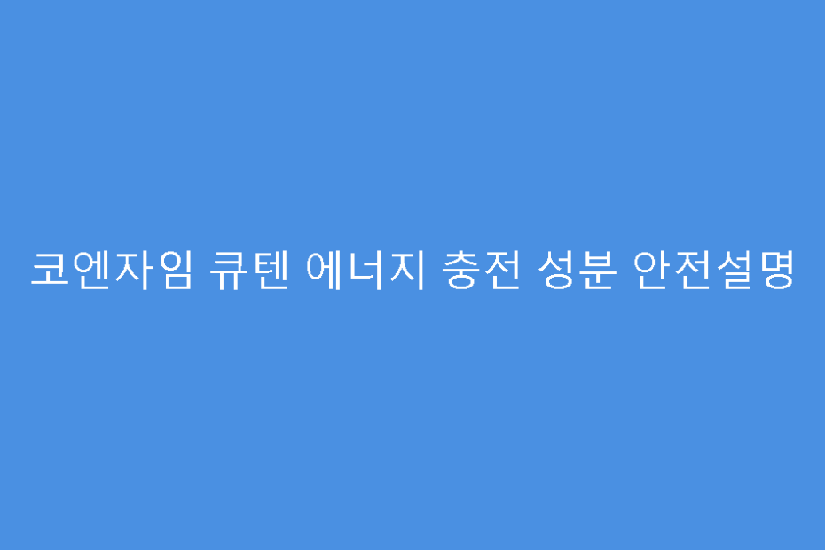 코엔자임 큐텐 에너지 충전 성분 안전설명
