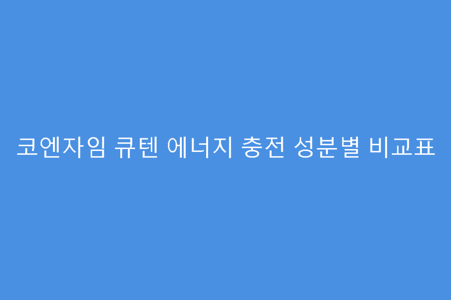 코엔자임 큐텐 에너지 충전 성분별 비교표