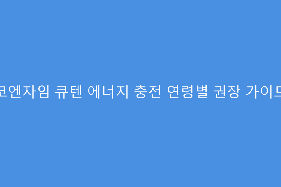 코엔자임 큐텐 에너지 충전 연령별 권장 가이드