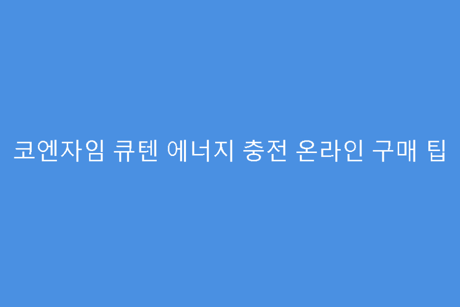 코엔자임 큐텐 에너지 충전 온라인 구매 팁