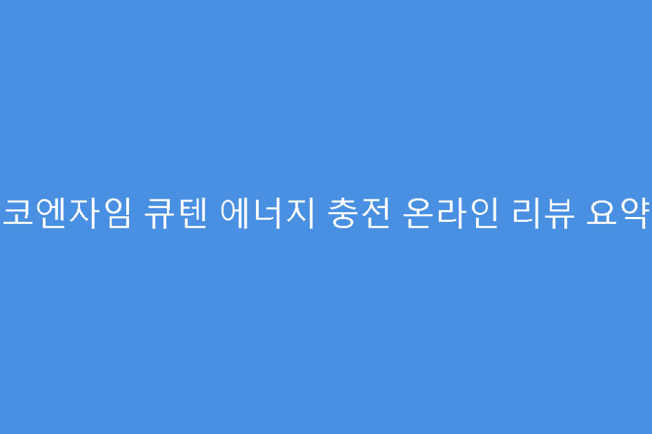 코엔자임 큐텐 에너지 충전 온라인 리뷰 요약