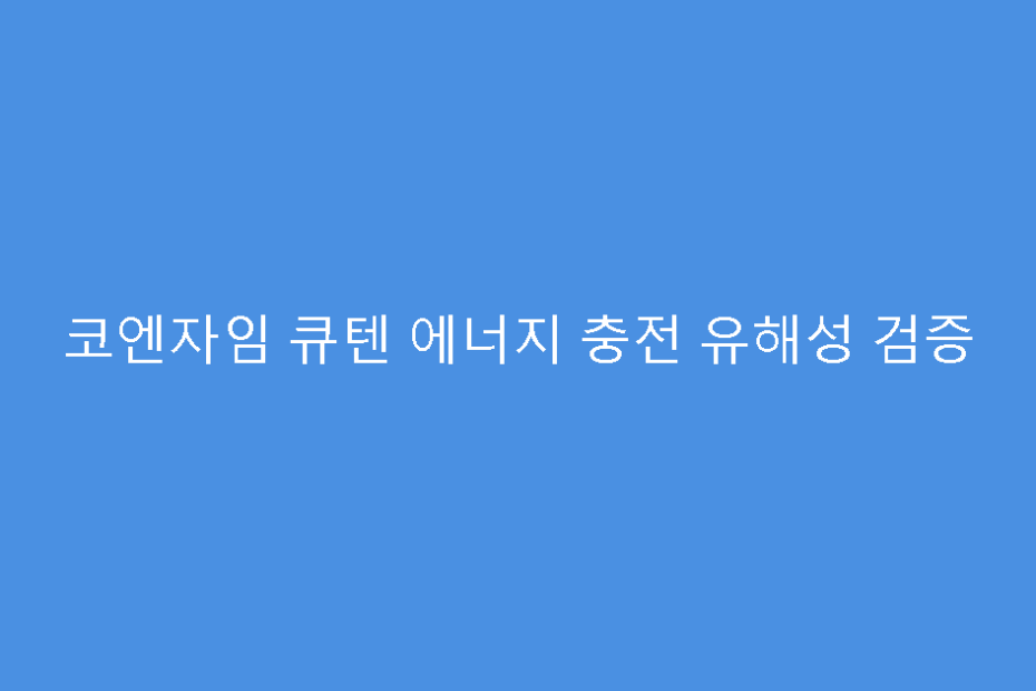 코엔자임 큐텐 에너지 충전 유해성 검증