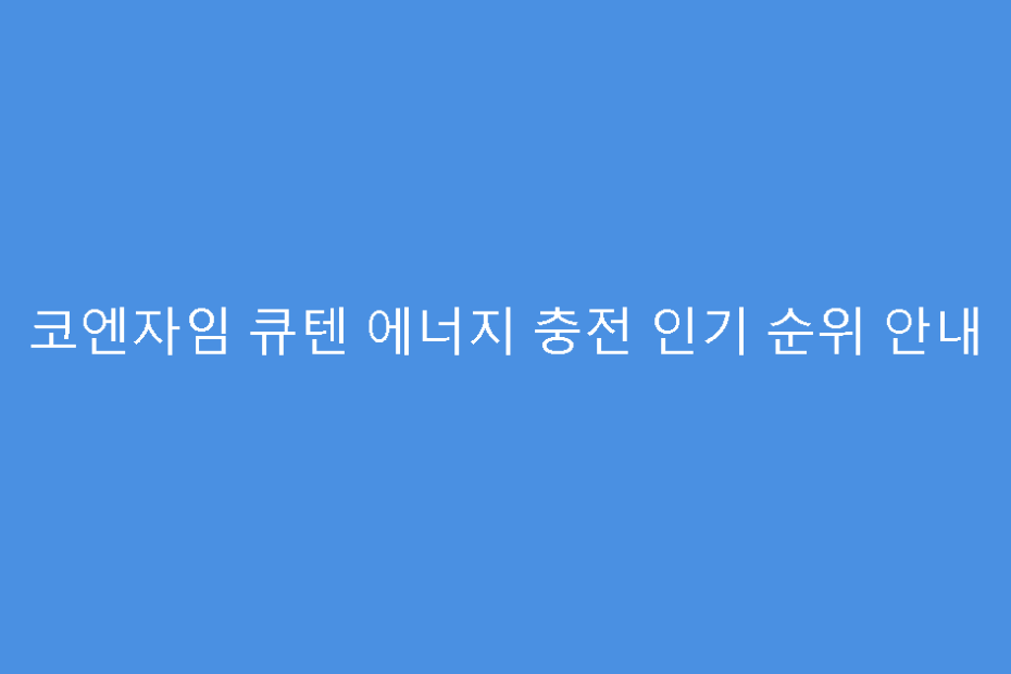 코엔자임 큐텐 에너지 충전 인기 순위 안내