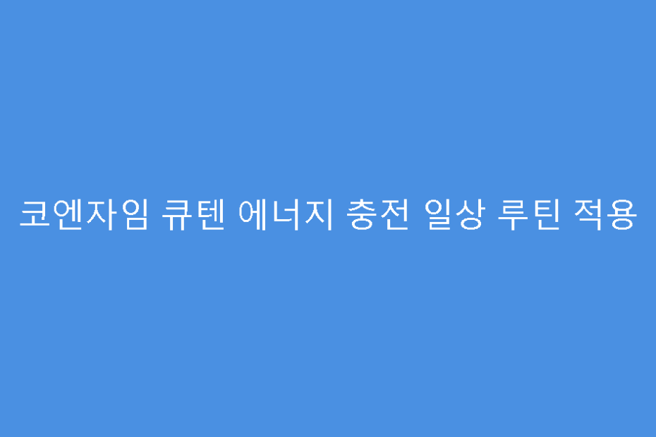 코엔자임 큐텐 에너지 충전 일상 루틴 적용