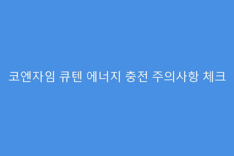 코엔자임 큐텐 에너지 충전 주의사항 체크