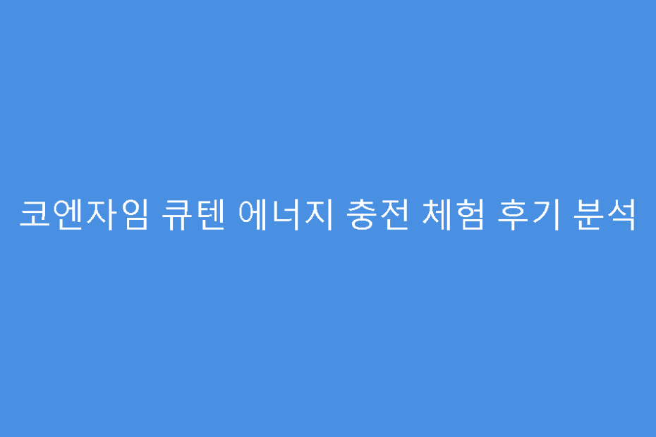 코엔자임 큐텐 에너지 충전 체험 후기 분석