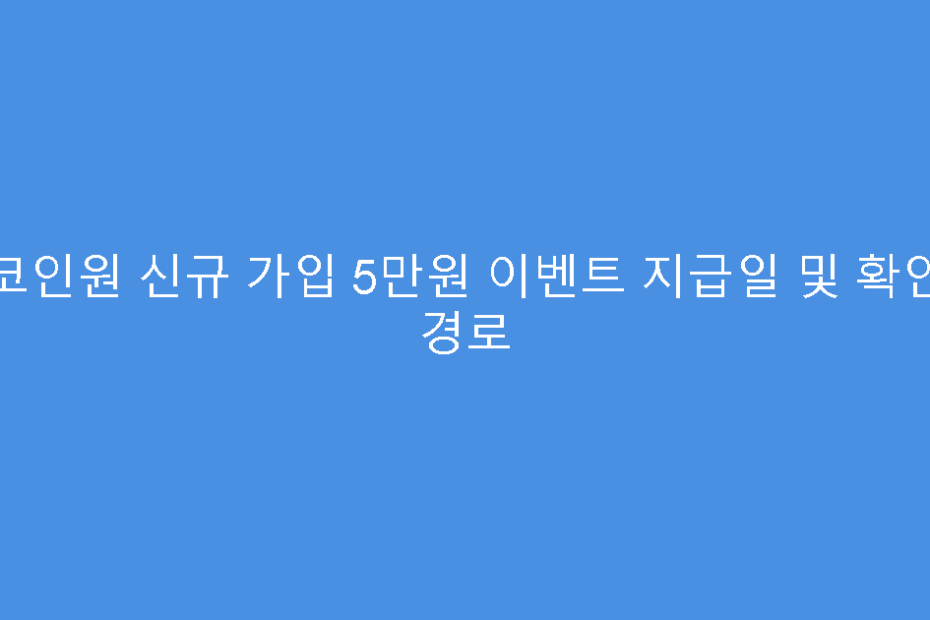 코인원 신규 가입 5만원 이벤트 지급일 및 확인 경로