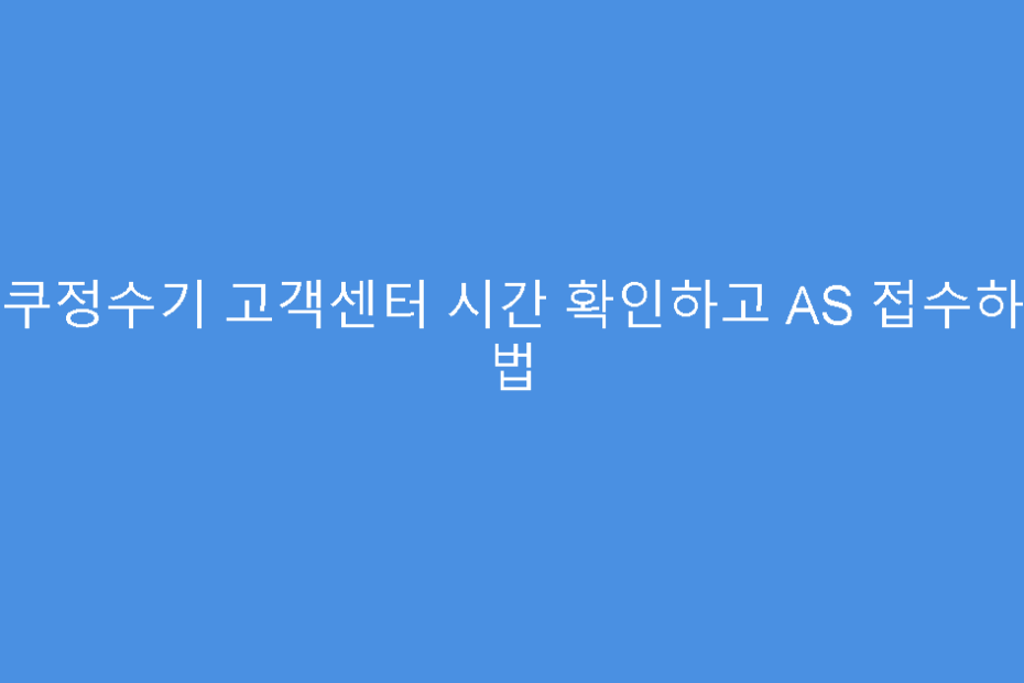 쿠쿠정수기 고객센터 시간 확인하고 AS 접수하는 법